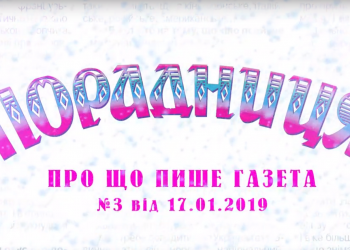 “Порадниця” пише…